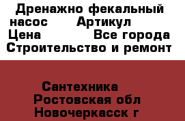 Дренажно-фекальный насос alba Артикул V180F › Цена ­ 5 800 - Все города Строительство и ремонт » Сантехника   . Ростовская обл.,Новочеркасск г.